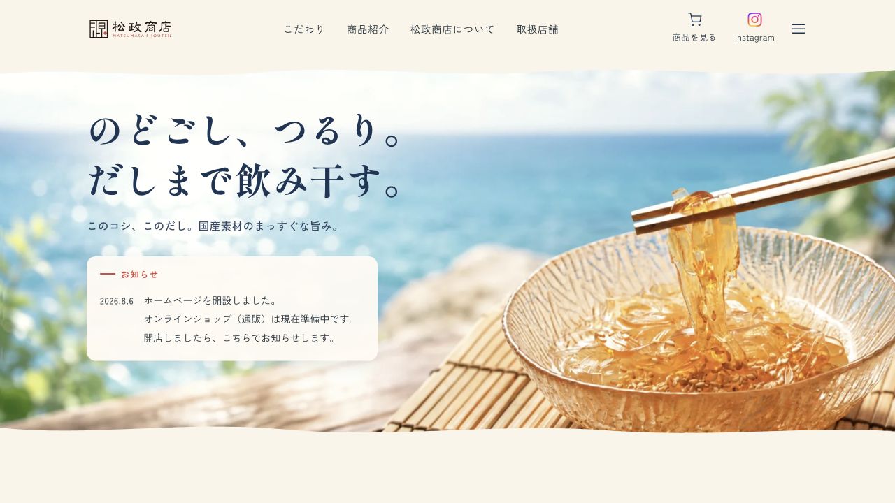 松政商店のホームページ。海を背景にところてんを配したトップ画面
